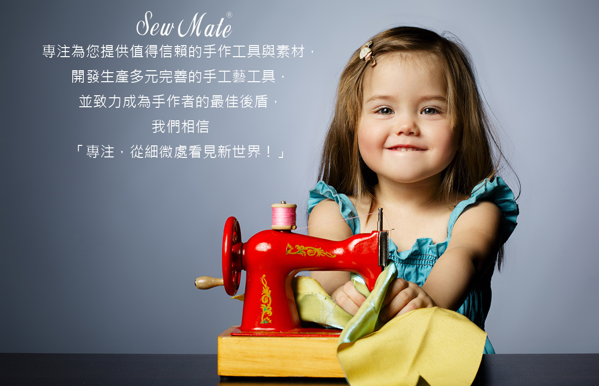 Sew Mate 拼布工具與縫紉用品 | 加米修有限公司專業製造批發